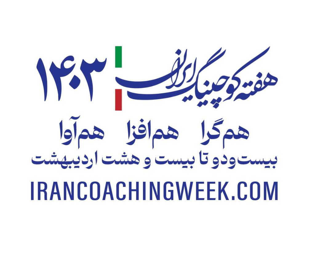 هفته کوچینگ ایران 1403