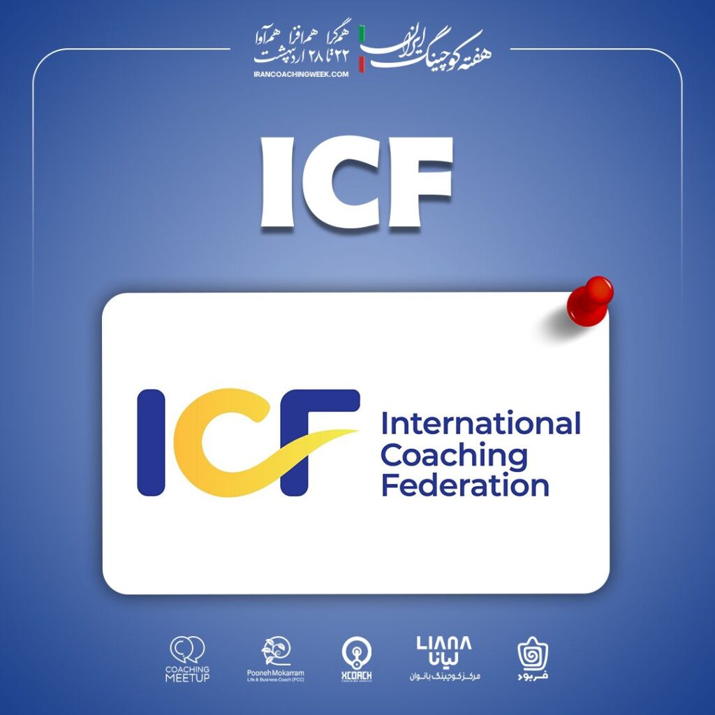 فدراسیون جهانی کوچینگ ICF مخفف International Coaching Federation – هفته ...